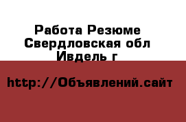 Работа Резюме. Свердловская обл.,Ивдель г.